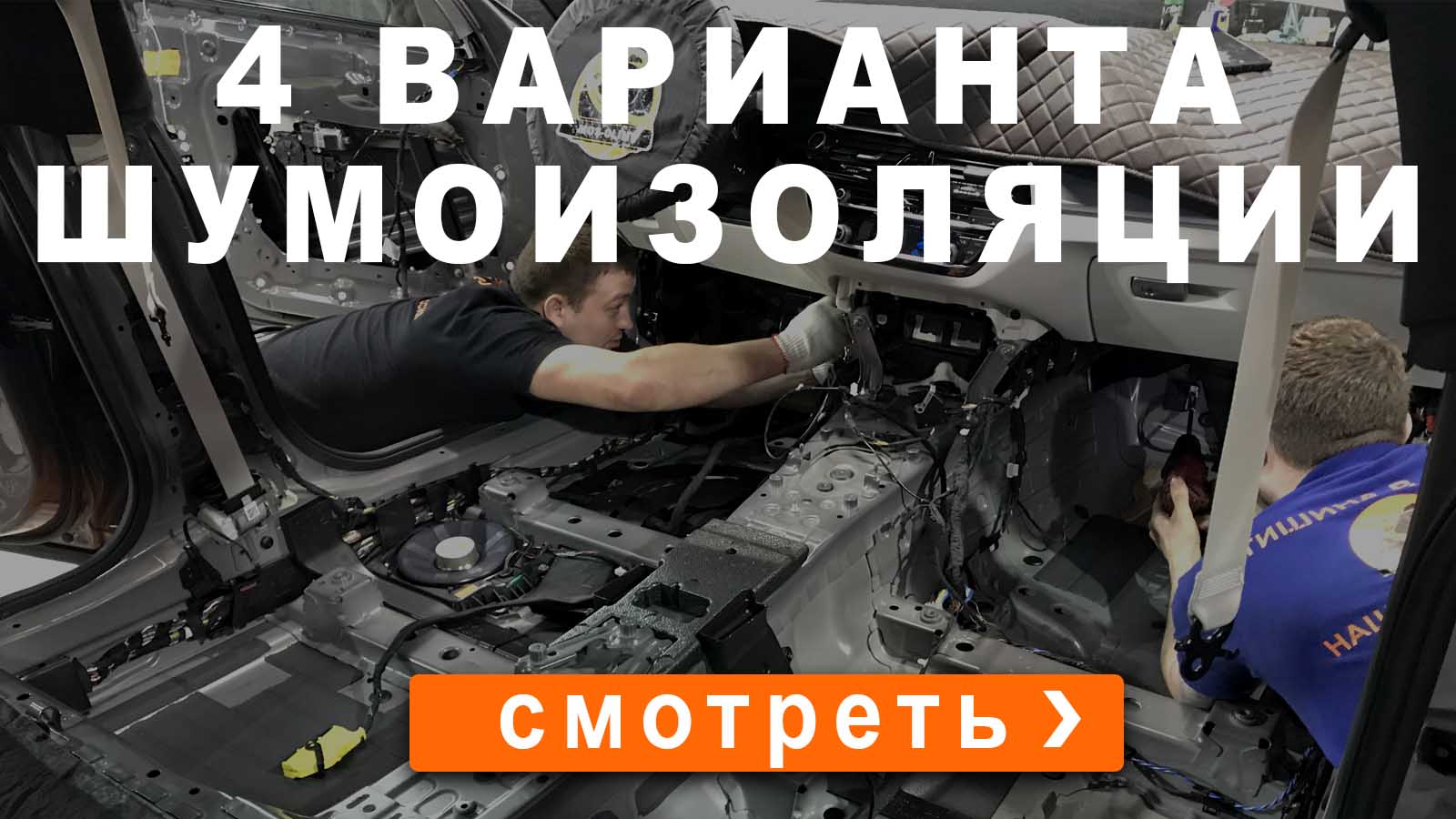 Полная шумоизоляция автомобиля под ключ