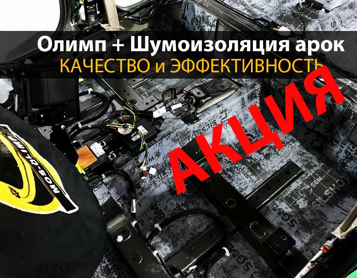 Шумоизоляция автомобиля OLIMP — снижение шума в 3 раза