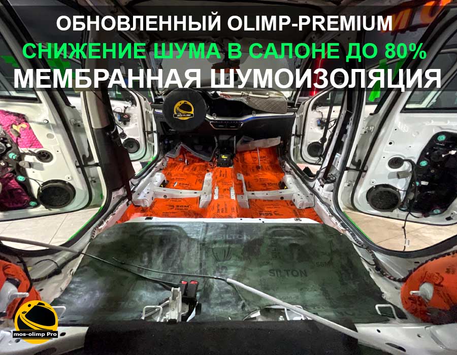 Премиум шумоизоляция OLIMP-PREMIUM с арками по акции