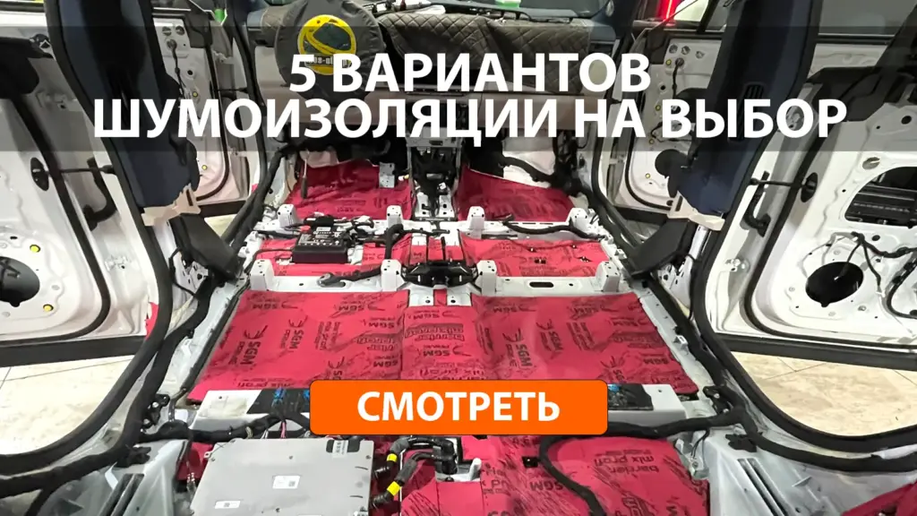 шумоизоляция автомобиля в Москве